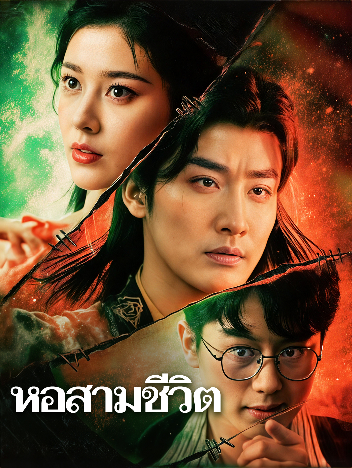 หอสามชีวิต