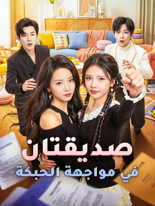 مشاهدة مسلسل صديقتان في مواجهة الحبكة مترجم كامل