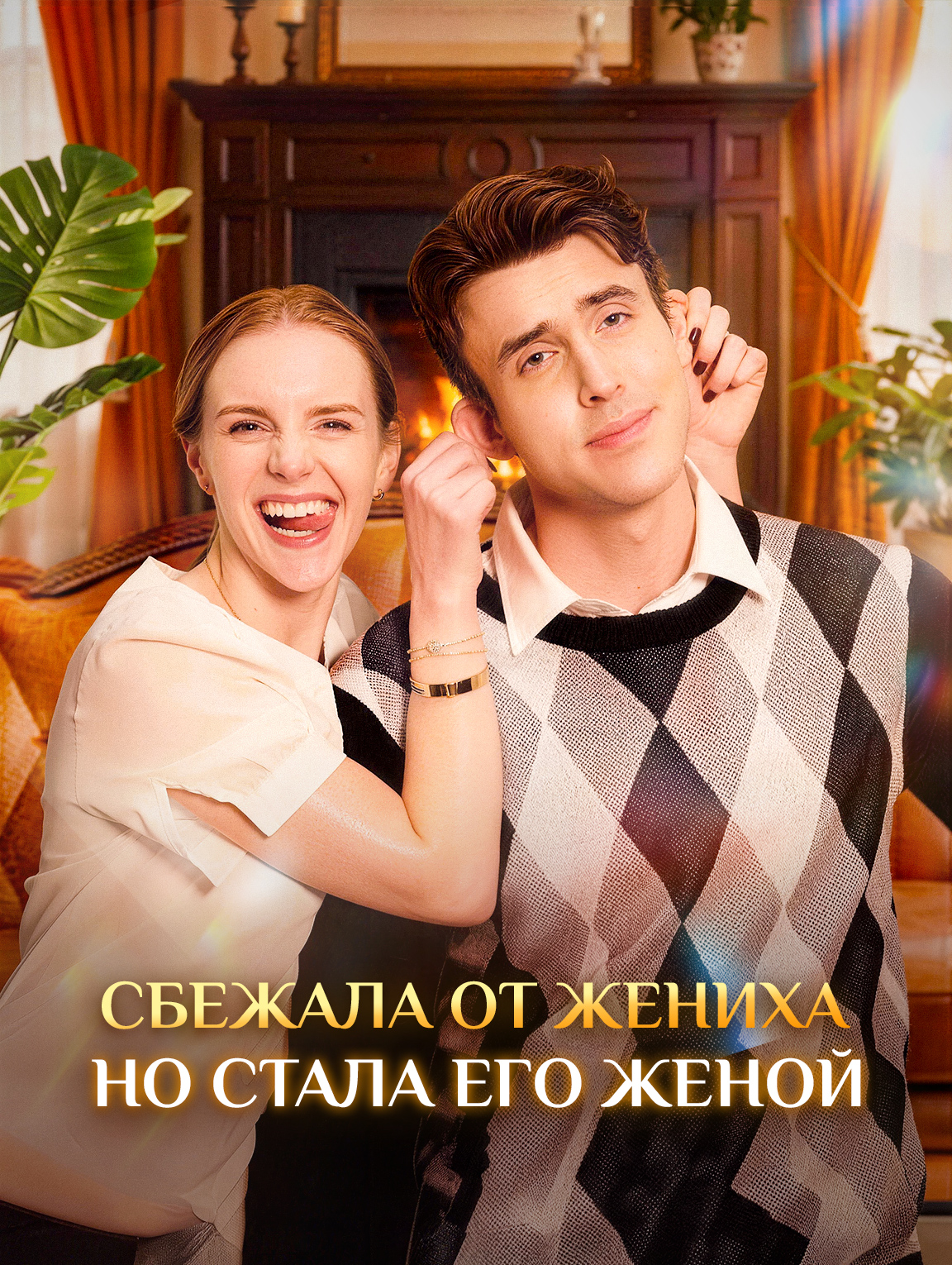Сбежала от жениха, но стала его женой