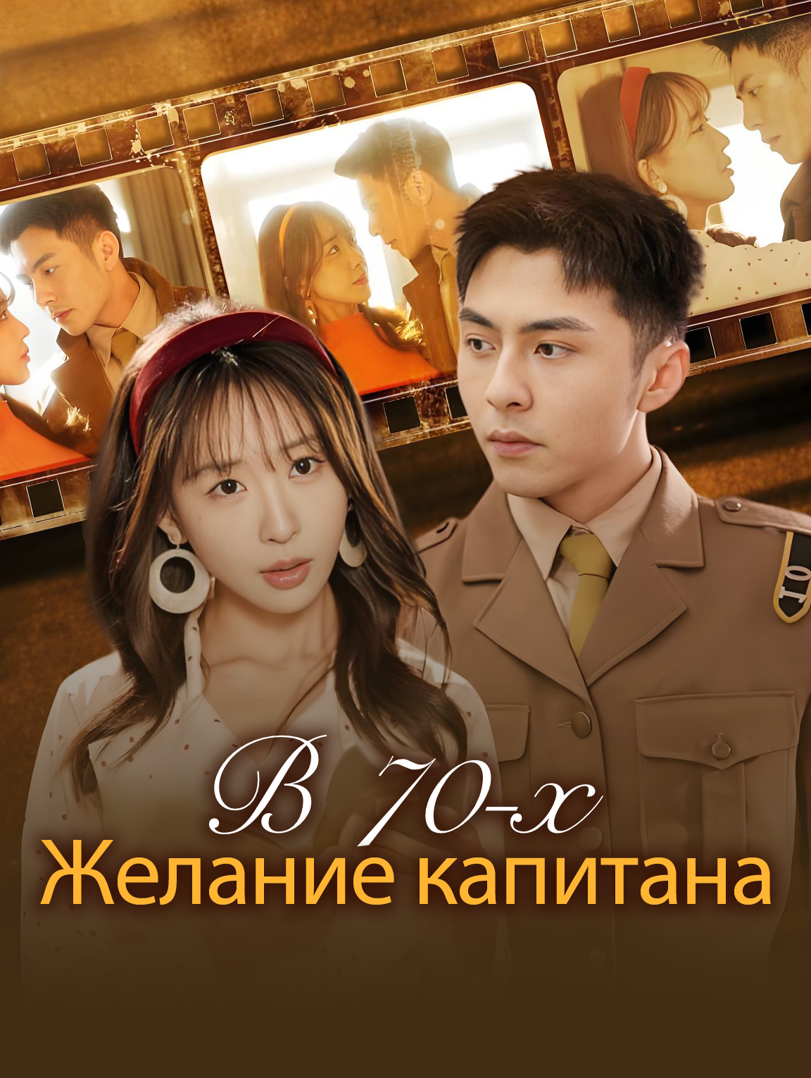 В 70-х: Желание капитана