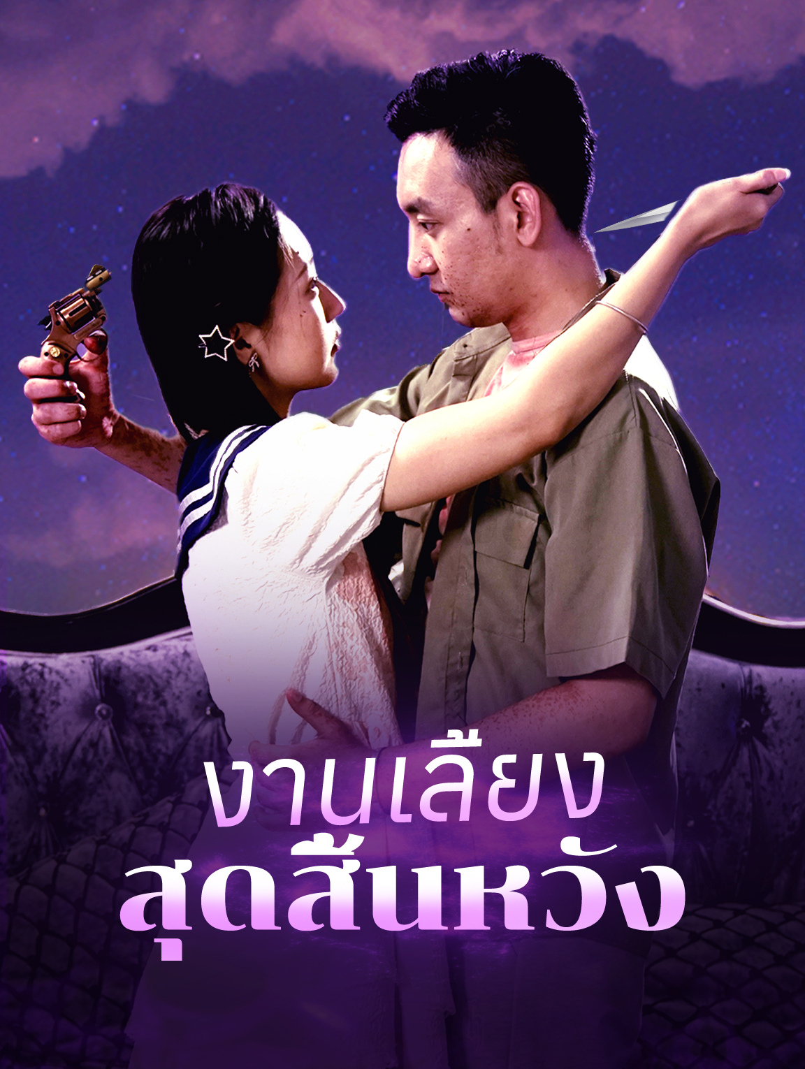 งานเลี้ยงสุดสิ้นหวัง