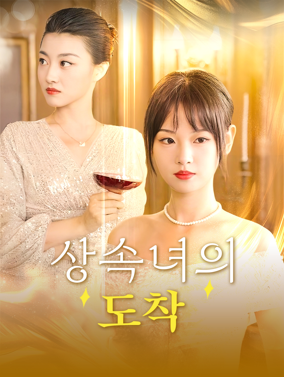 상속녀의 도착