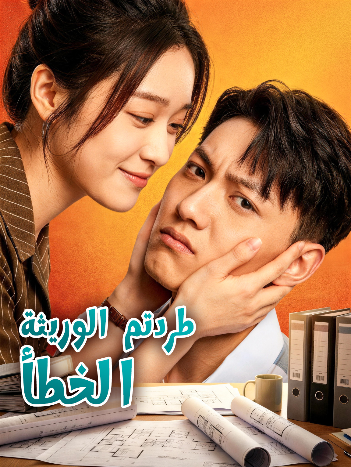 طردتم الوريثة الخطأ