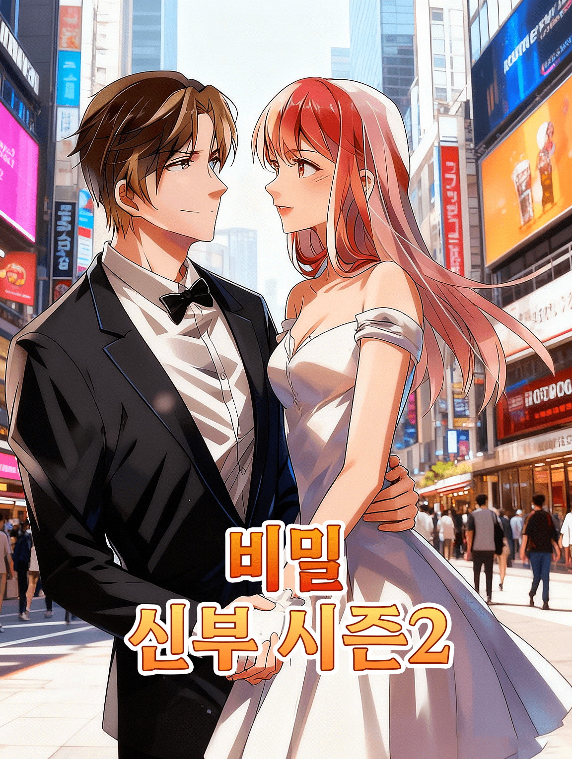 비밀 신부 시즌2