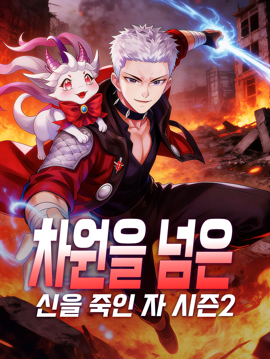 차원을 넘은 신을 죽인 자 시즌2