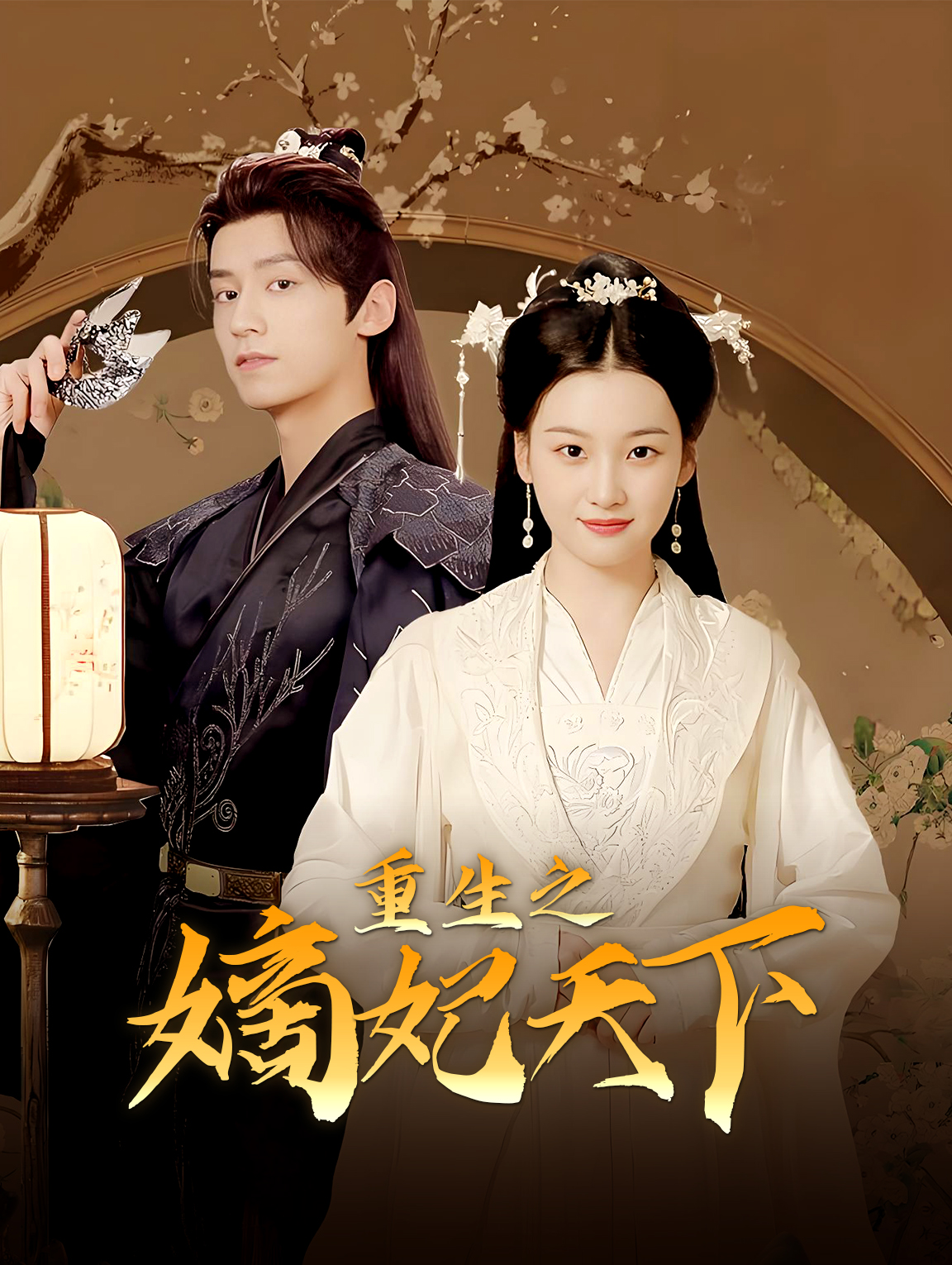 重生之嫡妃天下