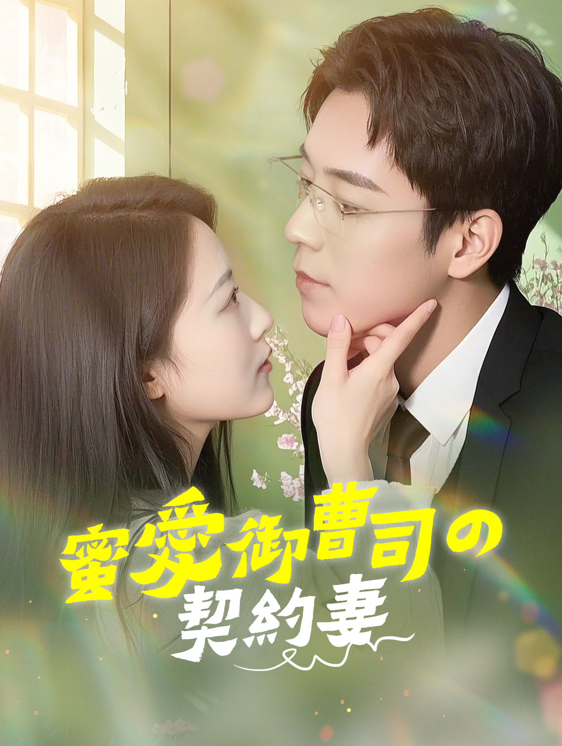蜜愛御曹司の契約妻