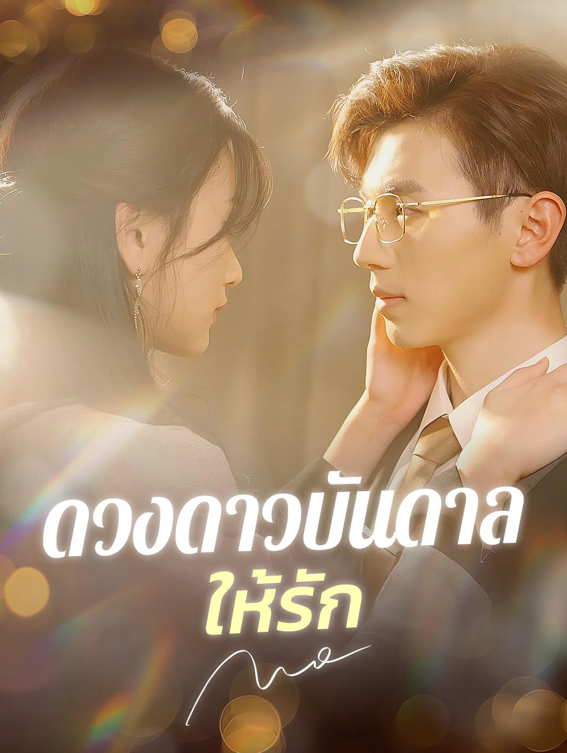 ดวงดาวบันดาลให้รัก