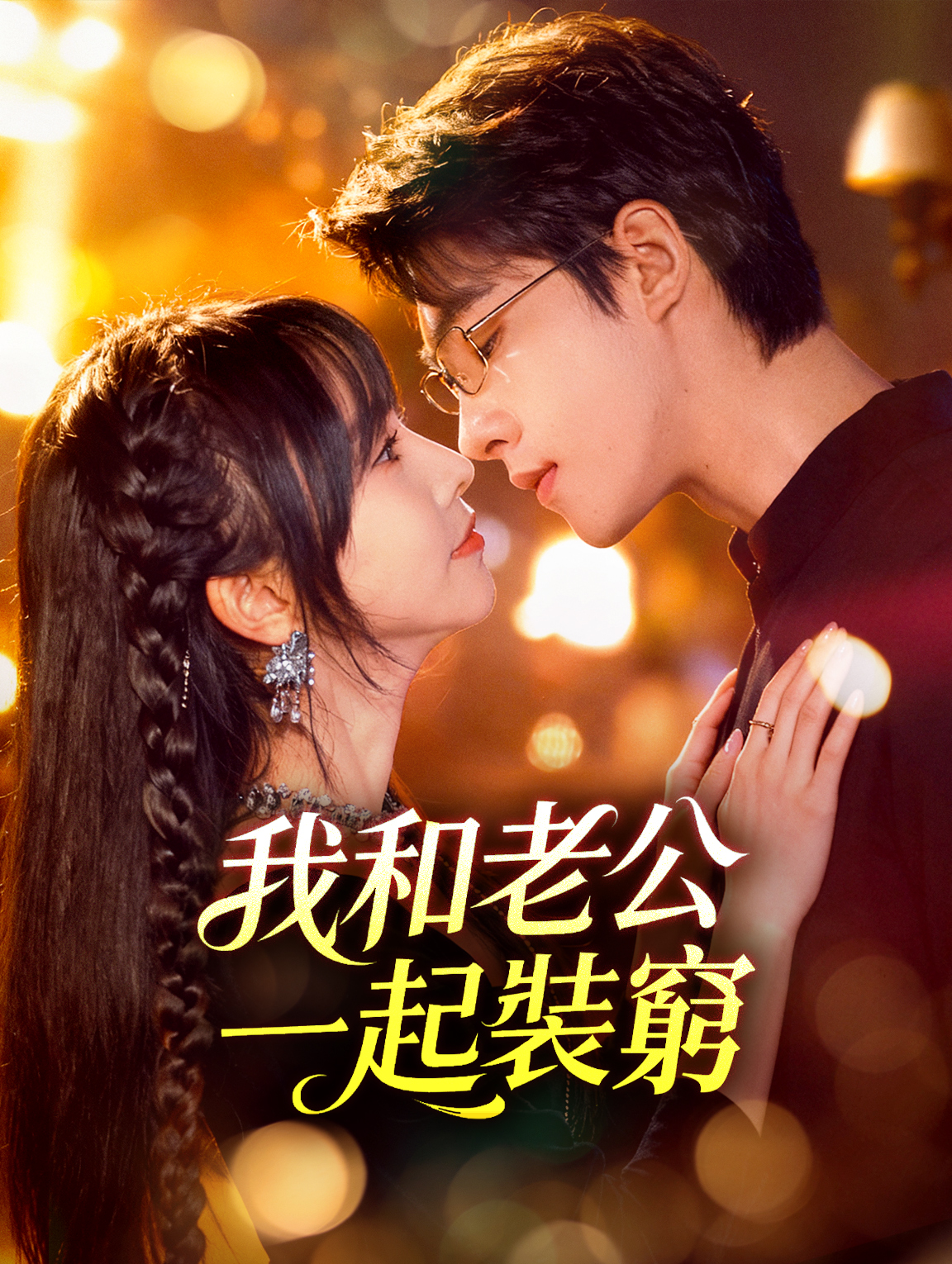 我和老公一起裝窮