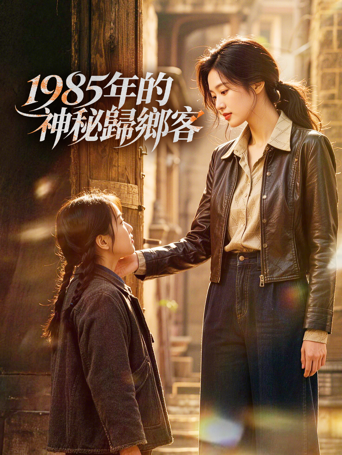 1985年的神秘歸鄉客