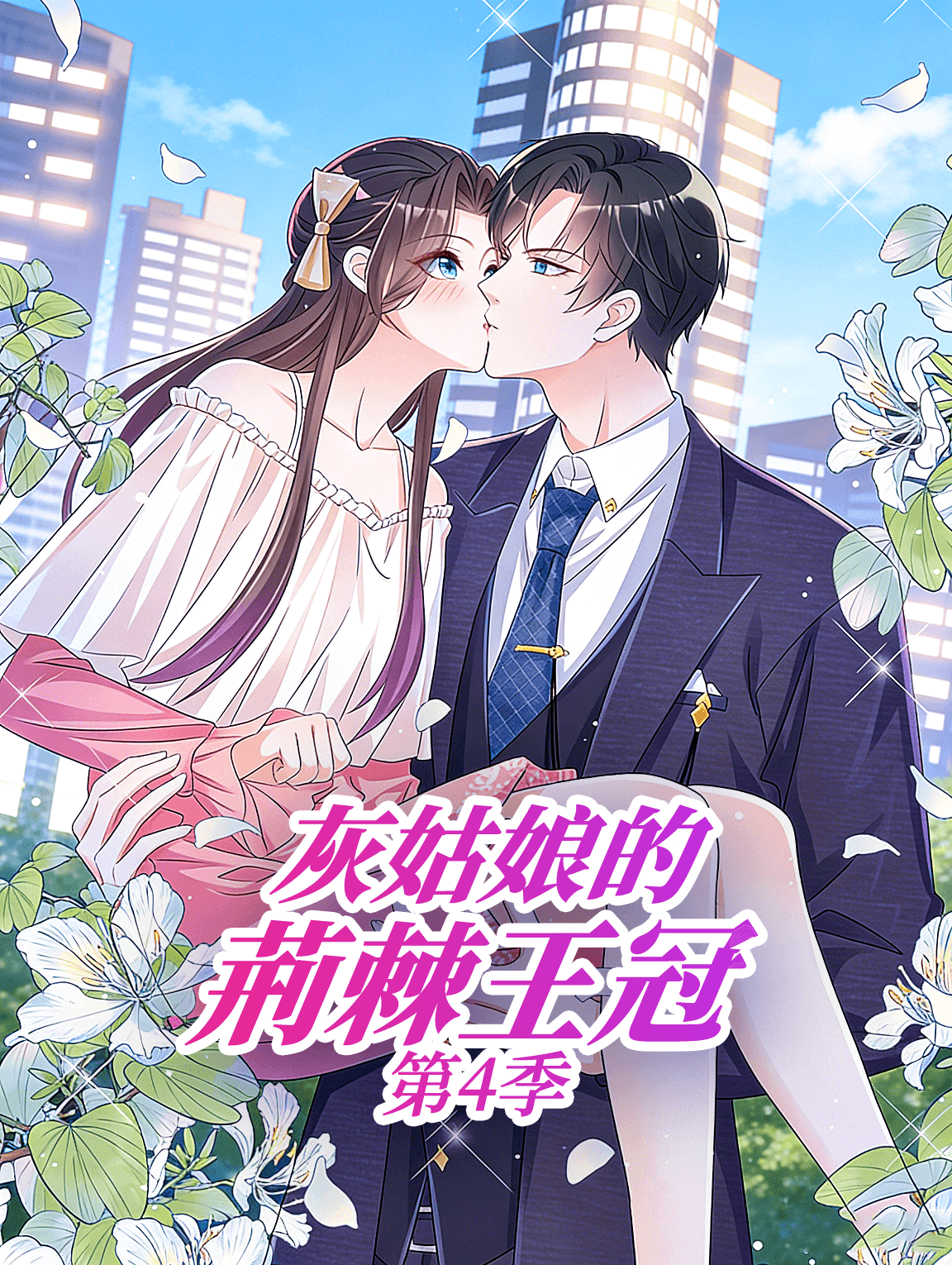 灰姑娘的荊棘王冠 第4季