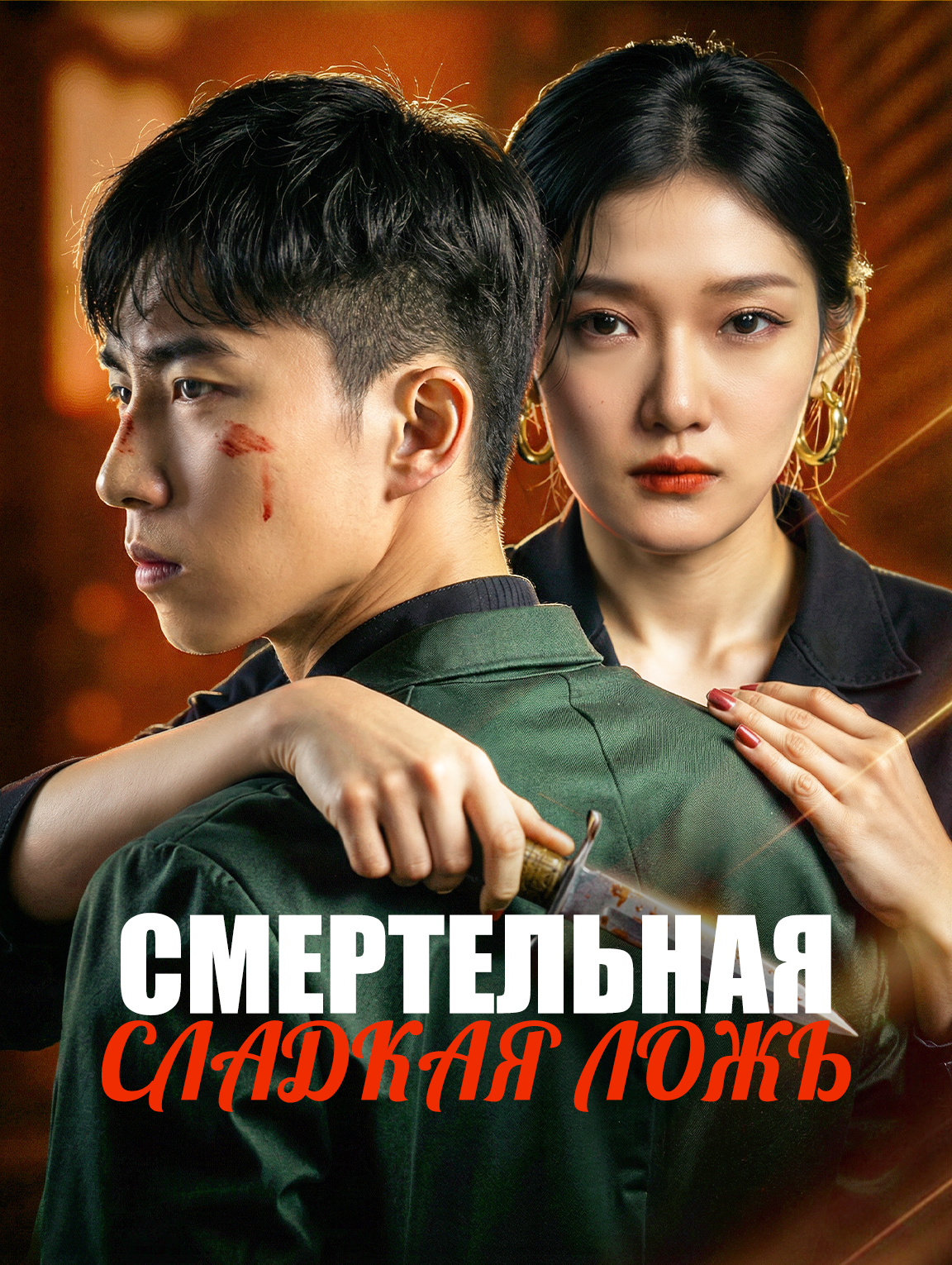 Смертельная сладкая ложь
