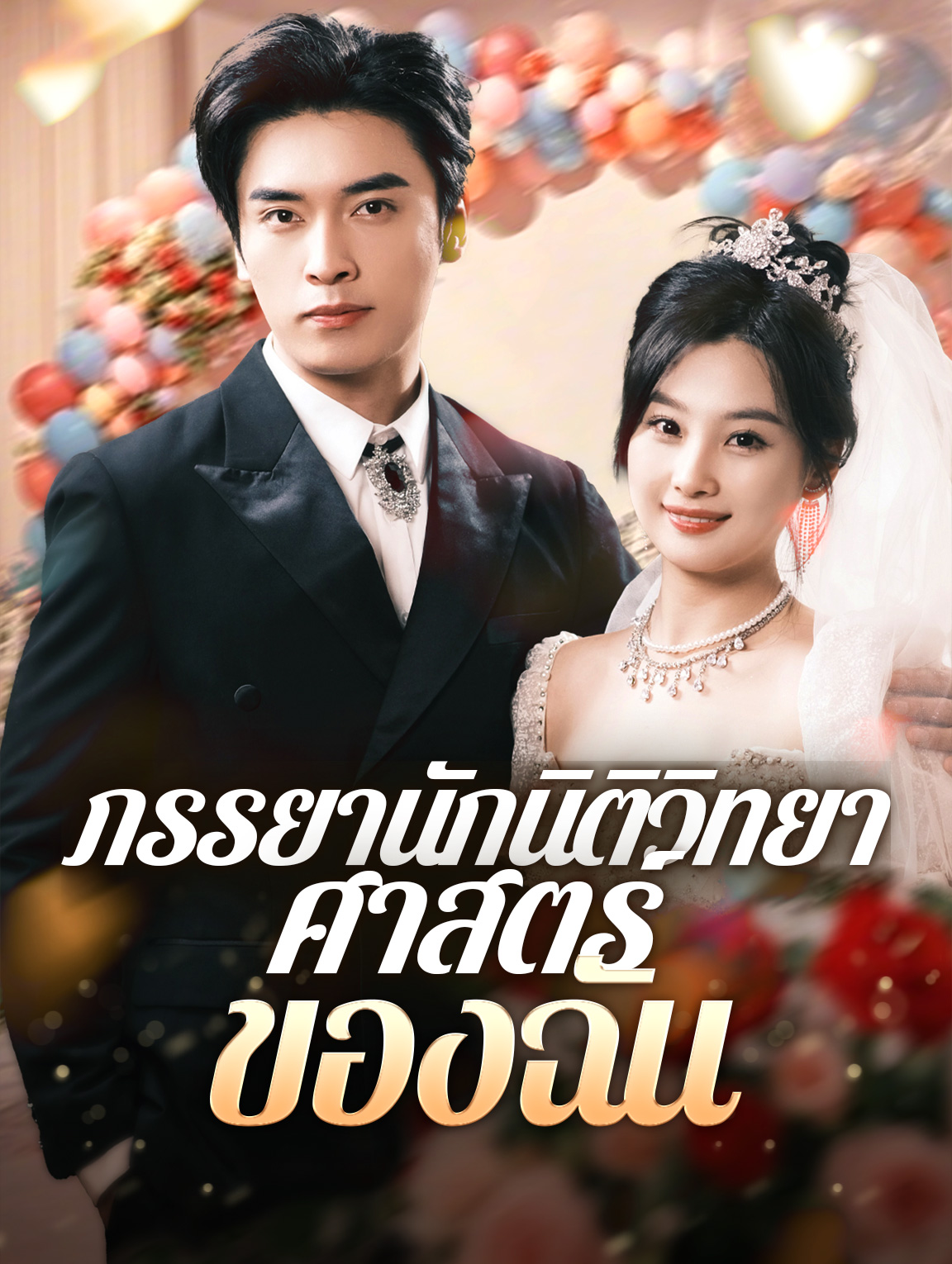 ภรรยานักนิติวิทยาศาสตร์ของฉัน(พากย์เสียง)