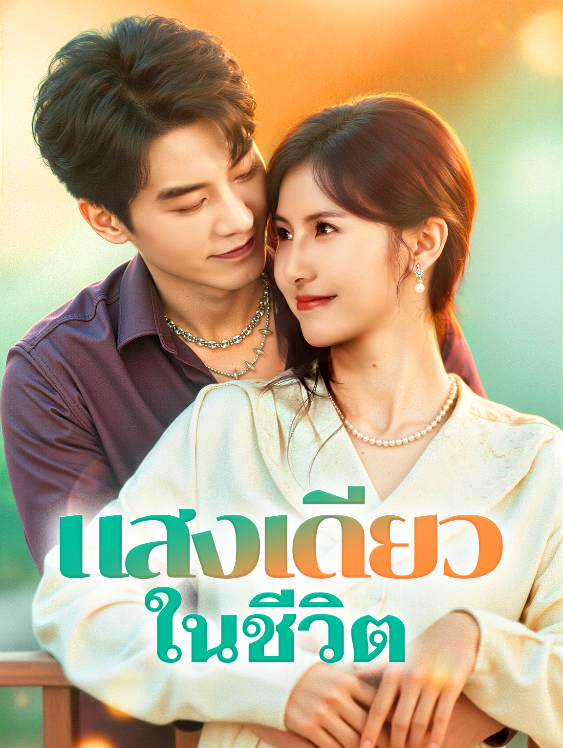 แสงเดียว ในชีวิต(พากย์เสียง)