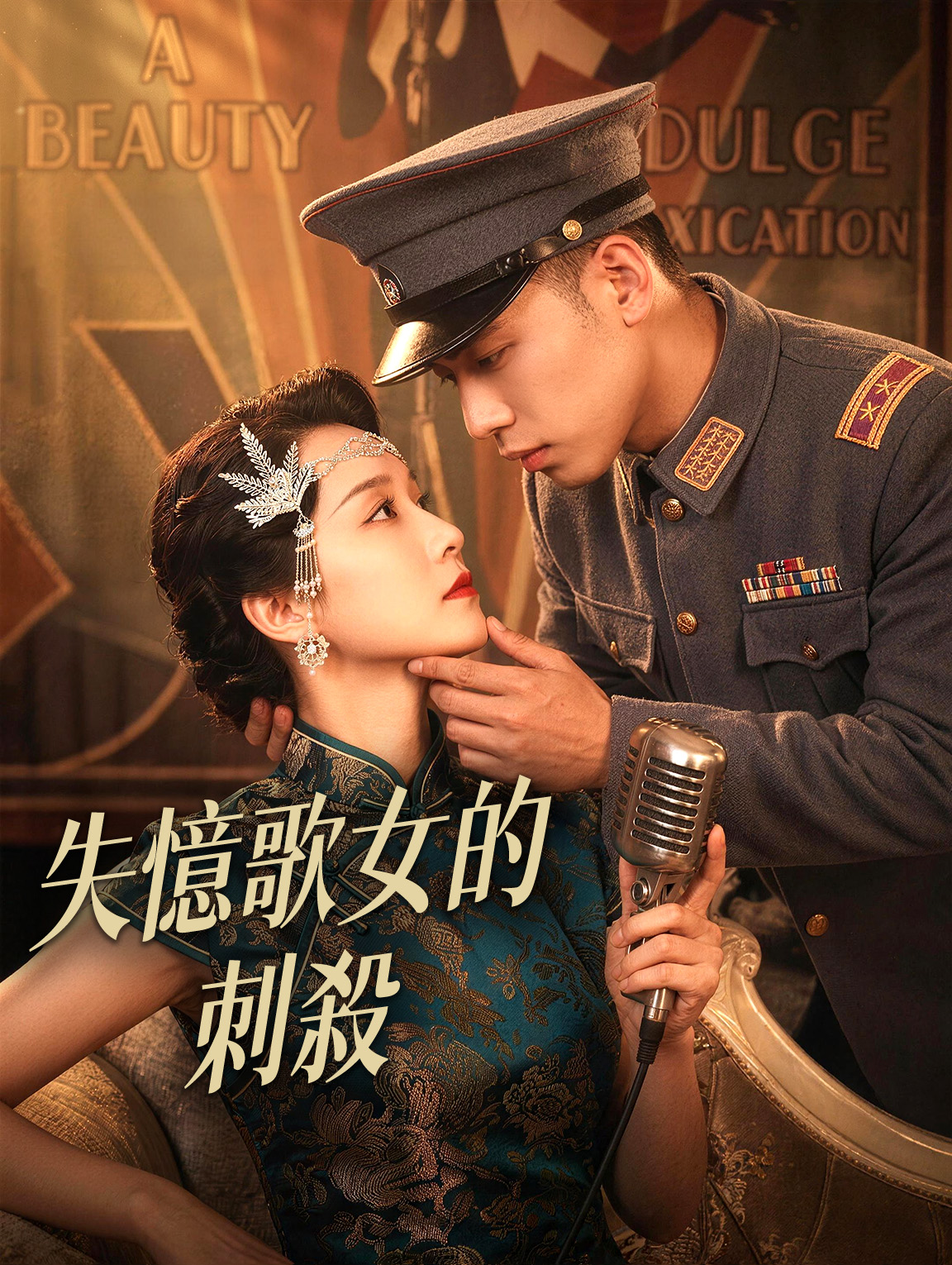 失憶歌女的刺殺