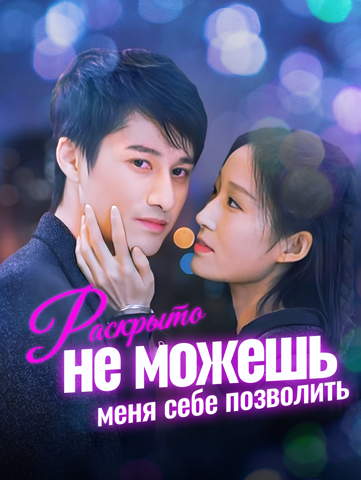 Раскрыто, ты не можешь меня себе позволить