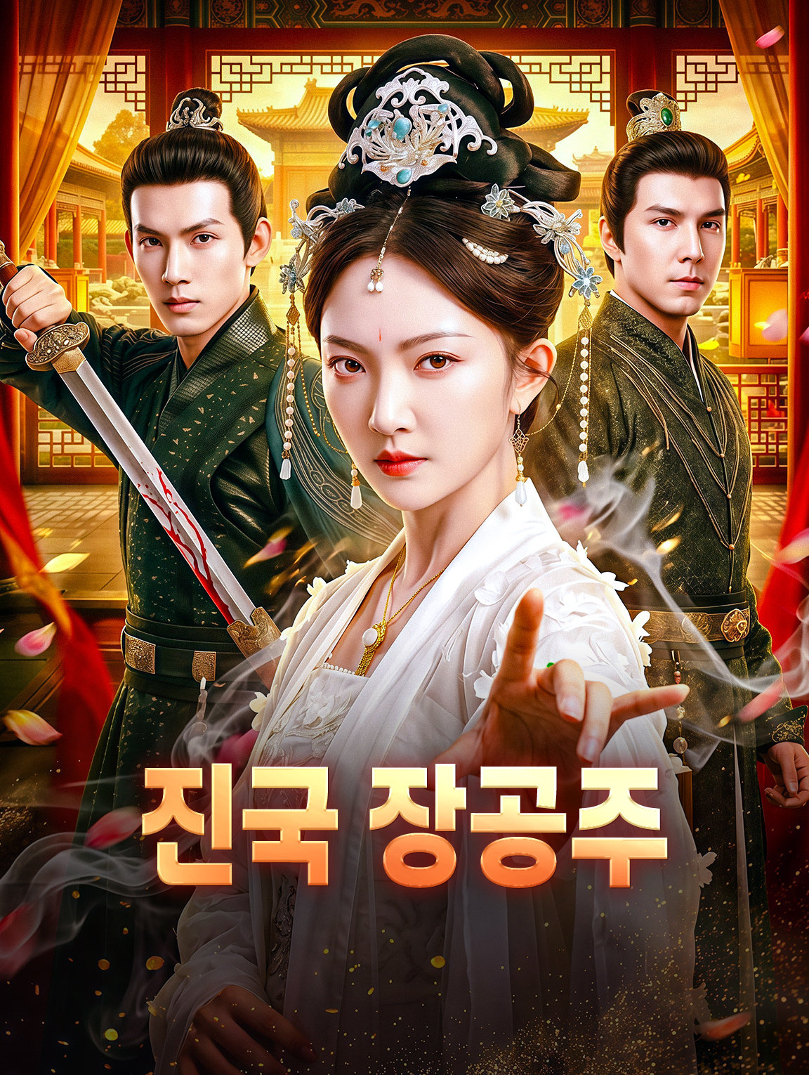 진국 장공주