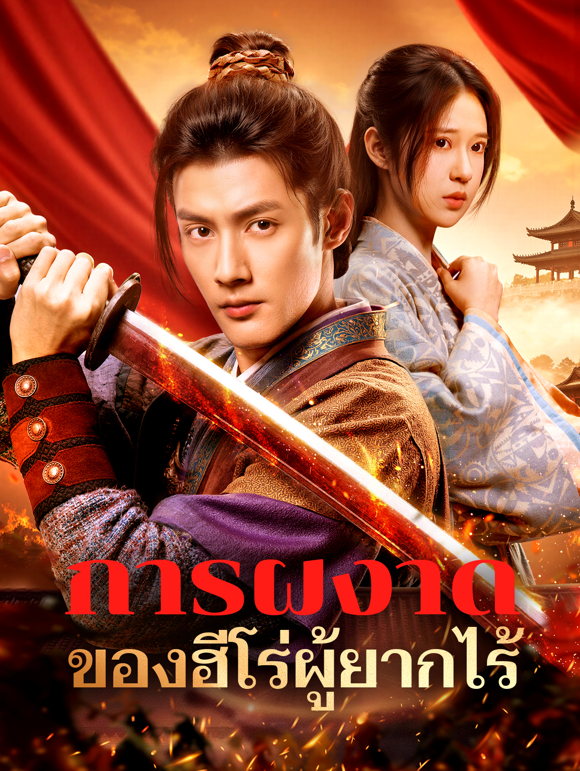 การผงาดของฮีโร่ผู้ยากไร้(พากย์เสียง)