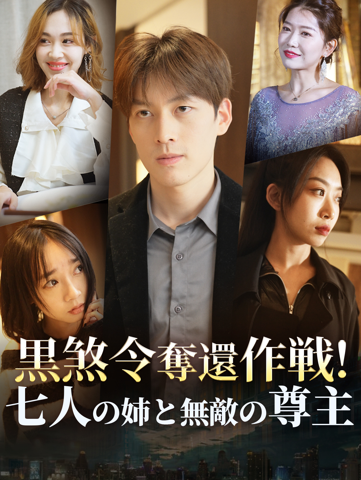 黒煞令奪還作戦! 七人の姉と無敵の尊主