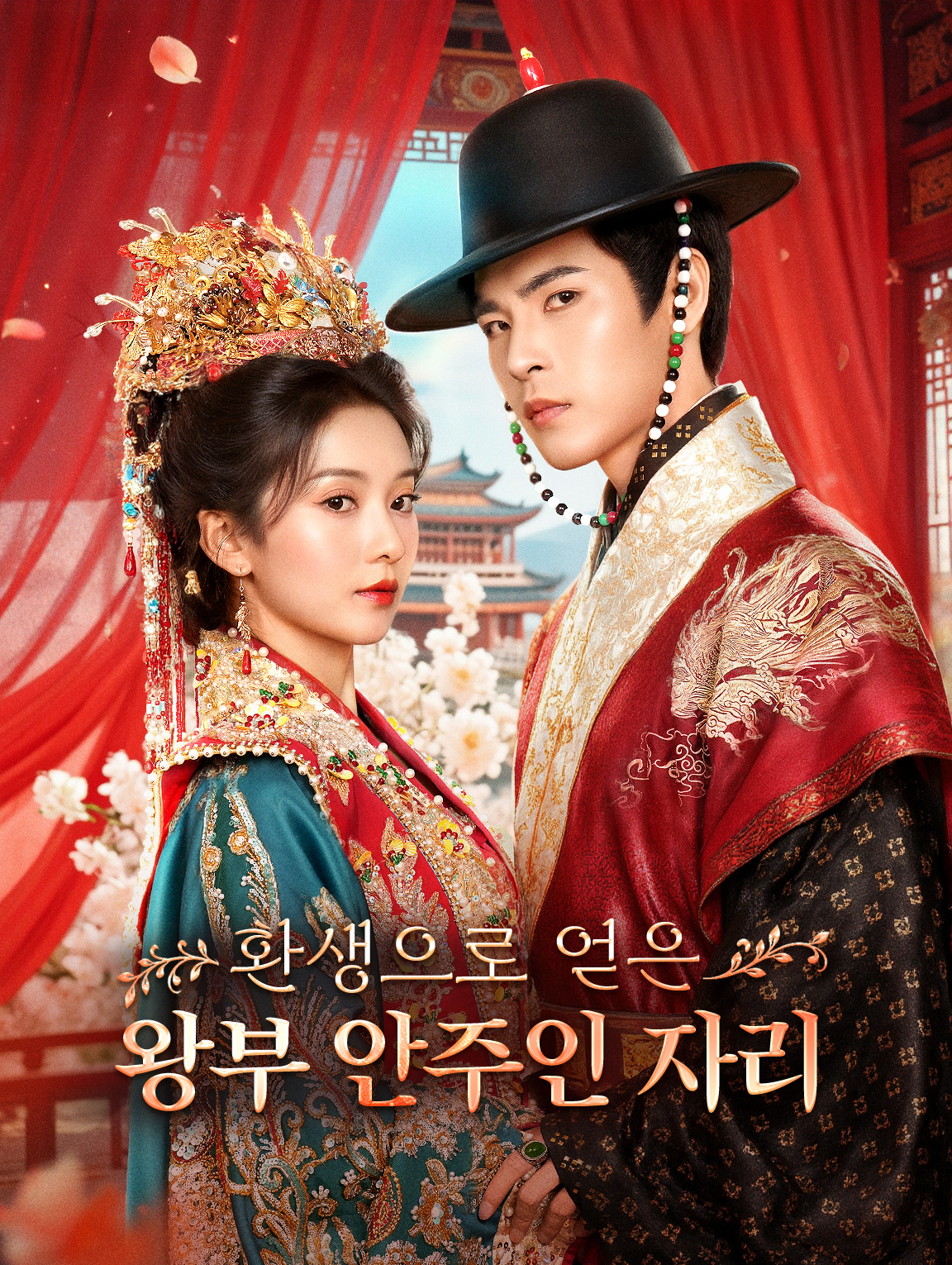 환생으로 얻은 왕부 안주인 자리