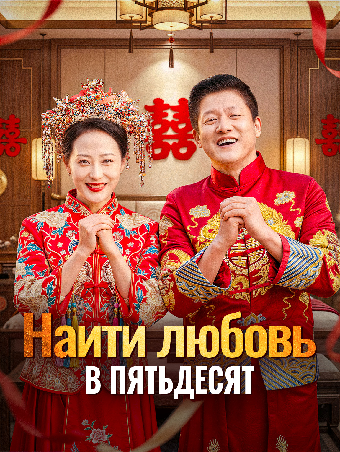 Найти любовь в пятьдесят