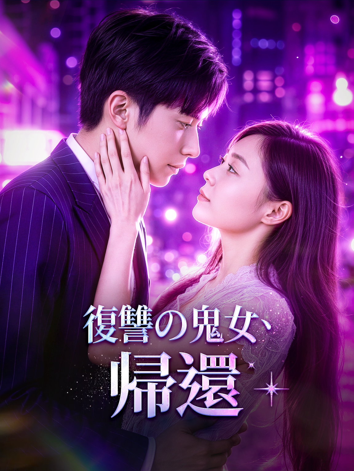 復讐の鬼女、帰還
