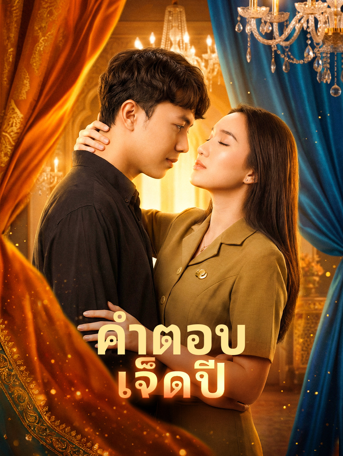 คำตอบเจ็ดปี