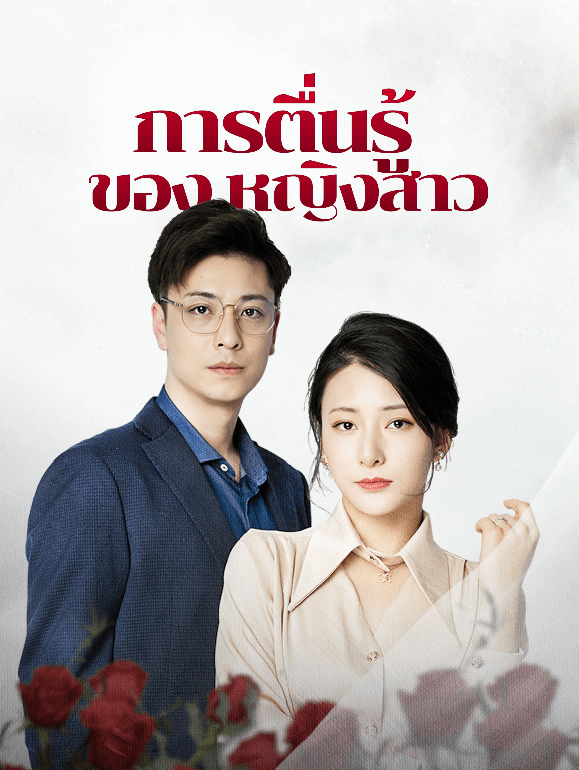 การตื่นรู้ของหญิงสาว