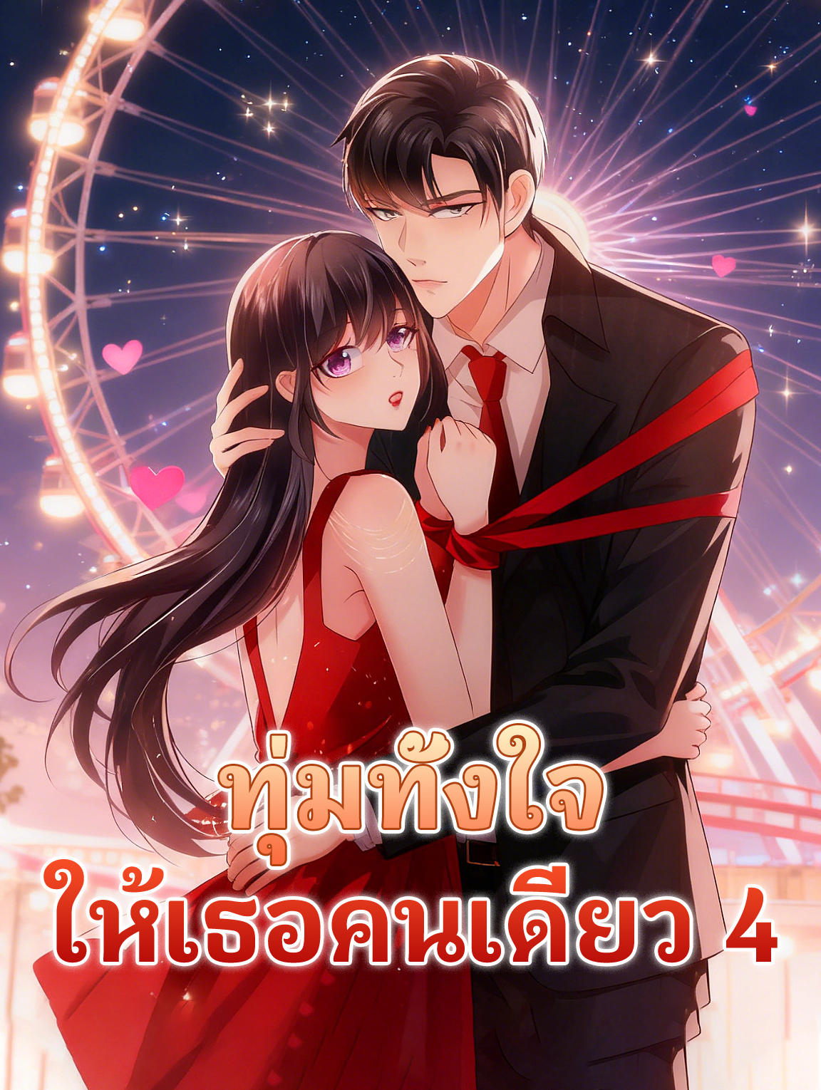 ทุ่มทั้งใจ ให้เธอคนเดียว 4