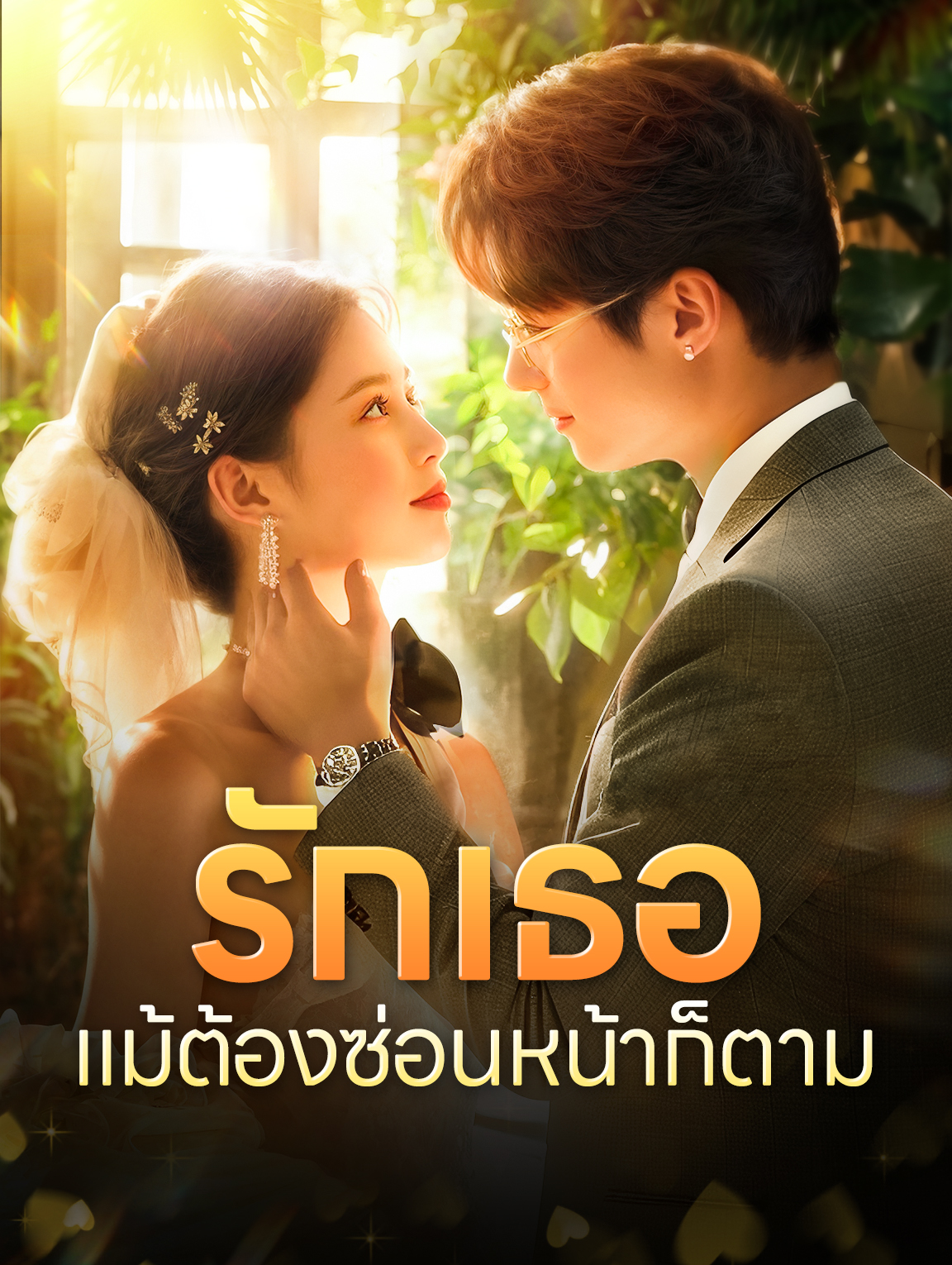 รักเธอ แม้ต้องซ่อนหน้าก็ตาม