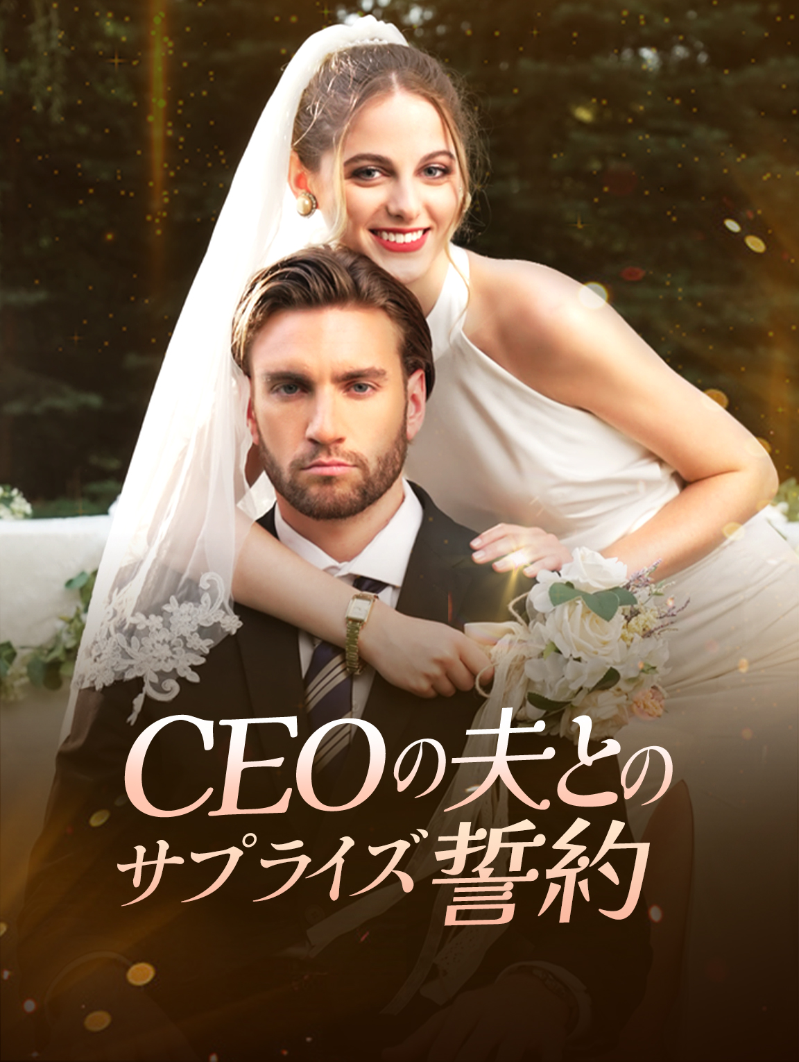 CEOの夫とのサプライズ誓約