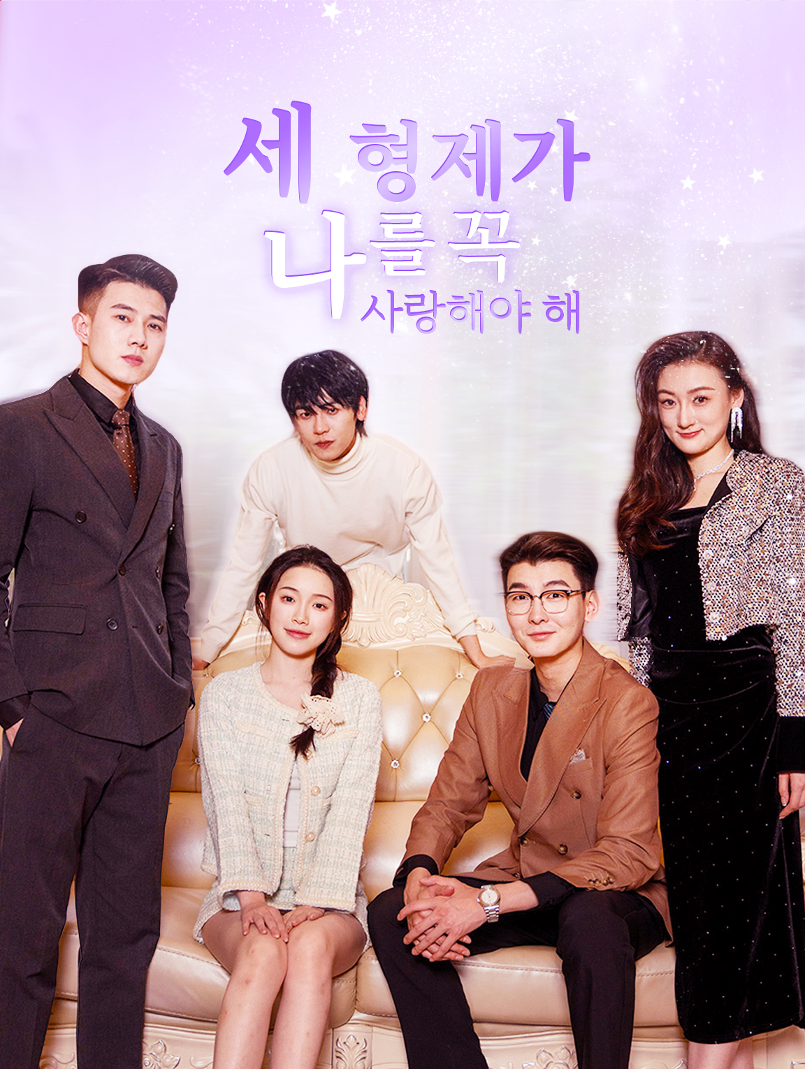 세 형제가 나를 꼭 사랑해야 해