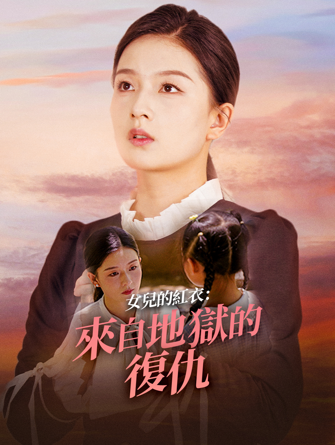 女兒的紅衣：來自地獄的復仇