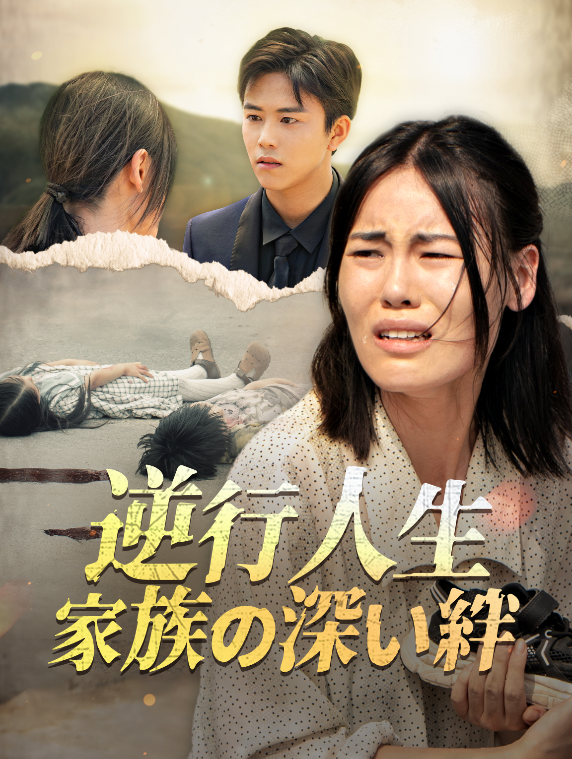逆行人生 家族の深い絆
