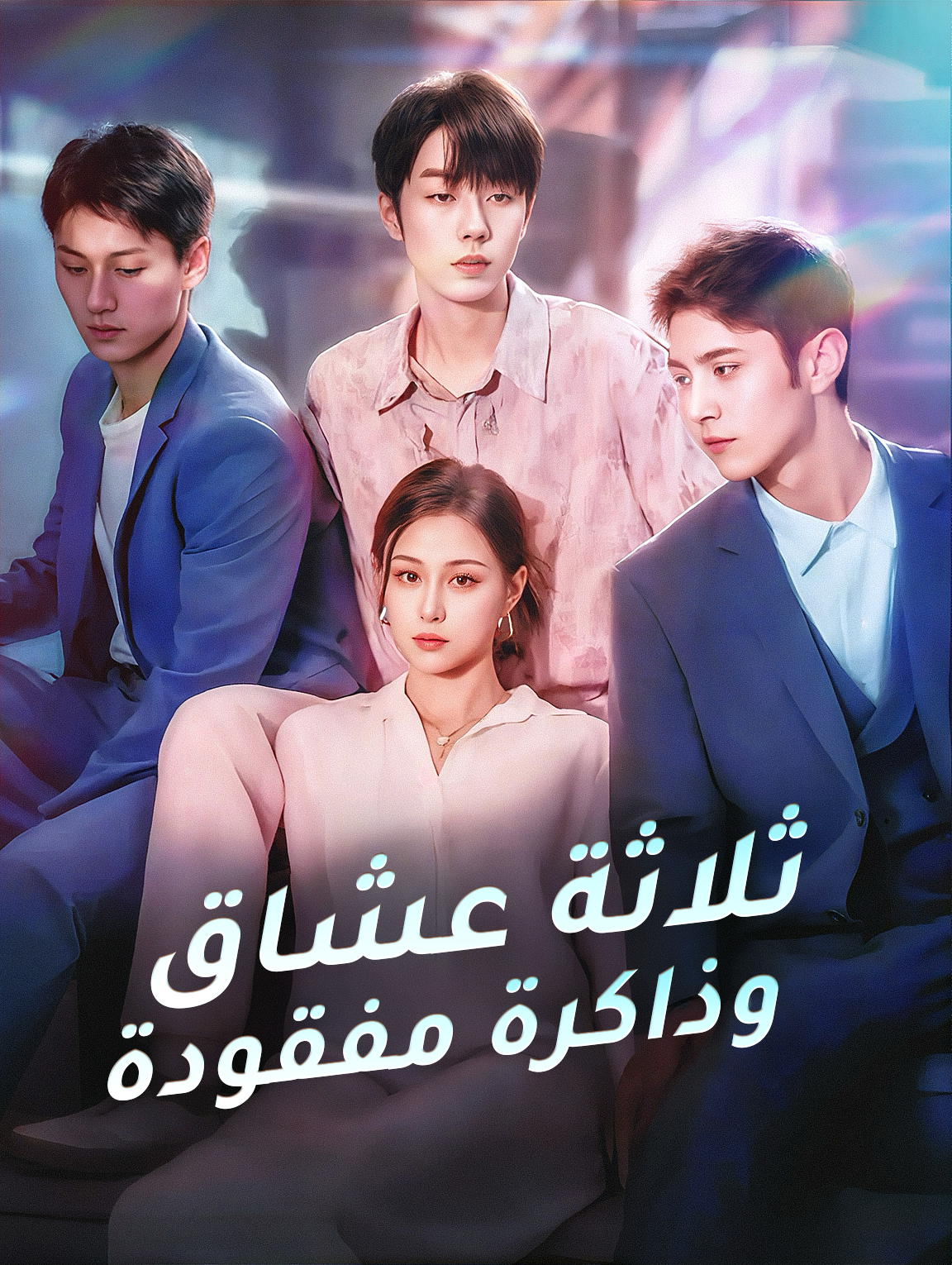 ثلاثة عشاق وذاكرة مفقودة