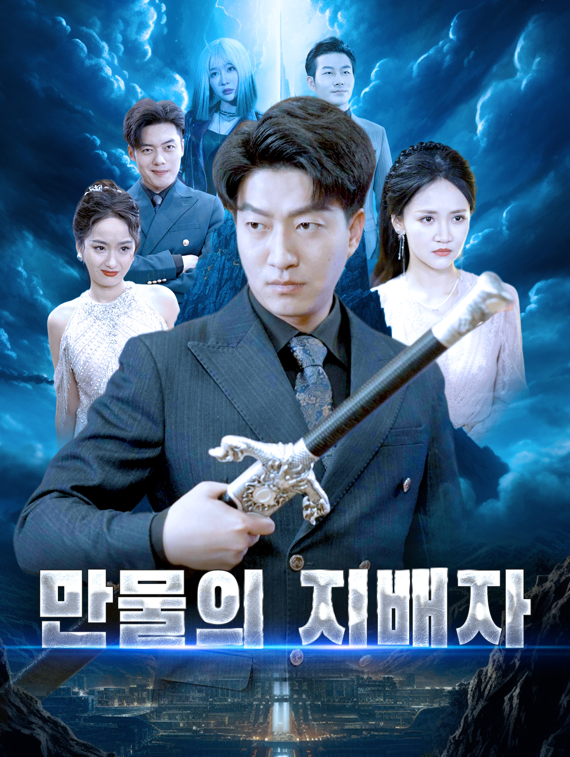 만물의 지배자