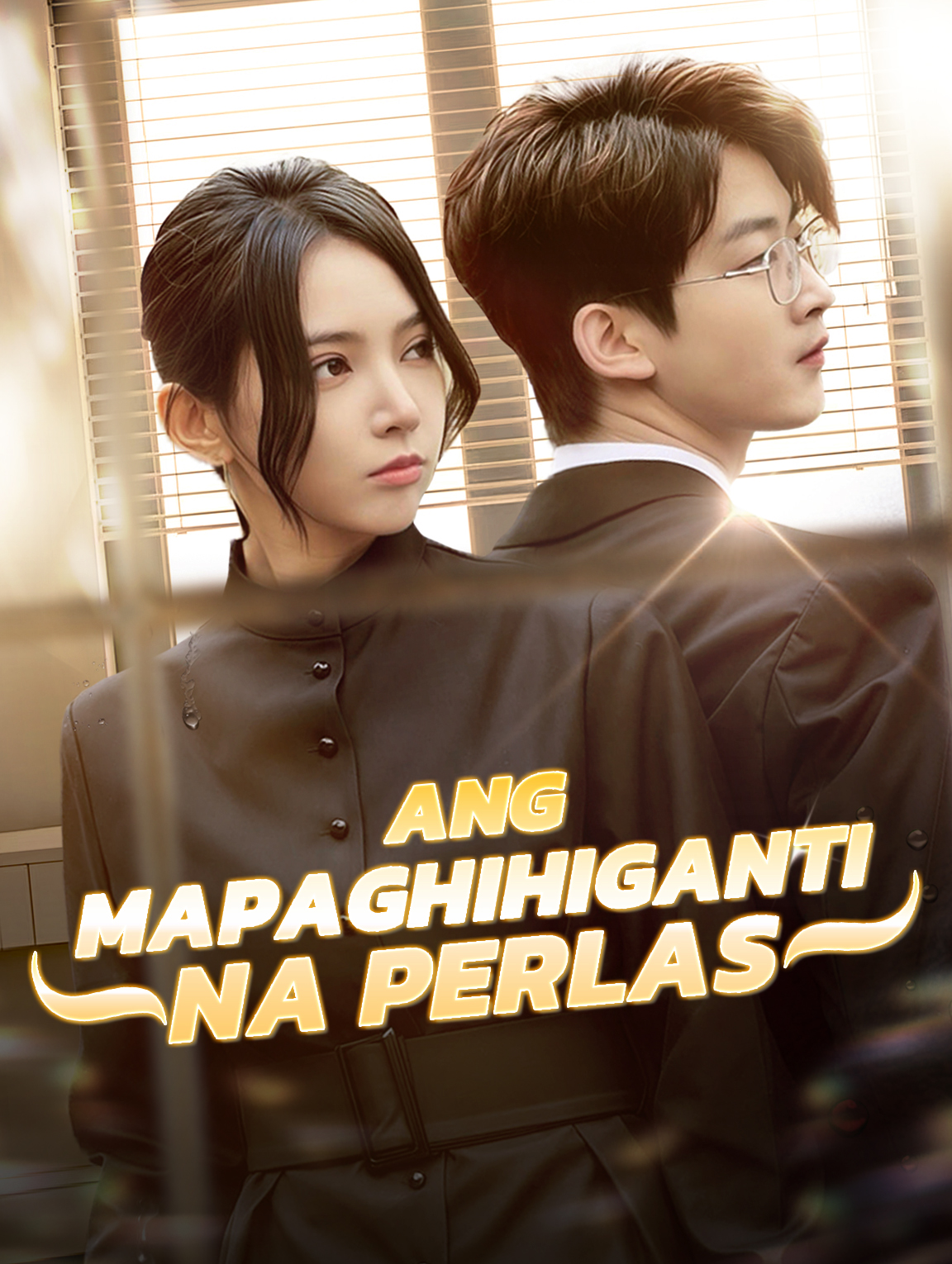 Ang Mapaghihiganti na Perlas