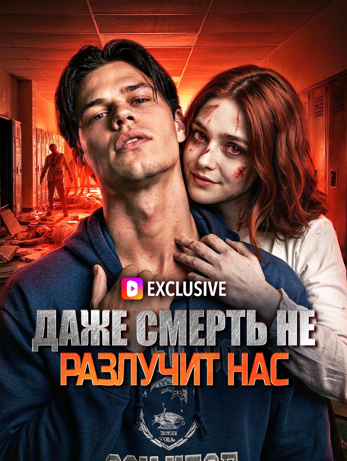 Даже смерть не разлучит нас