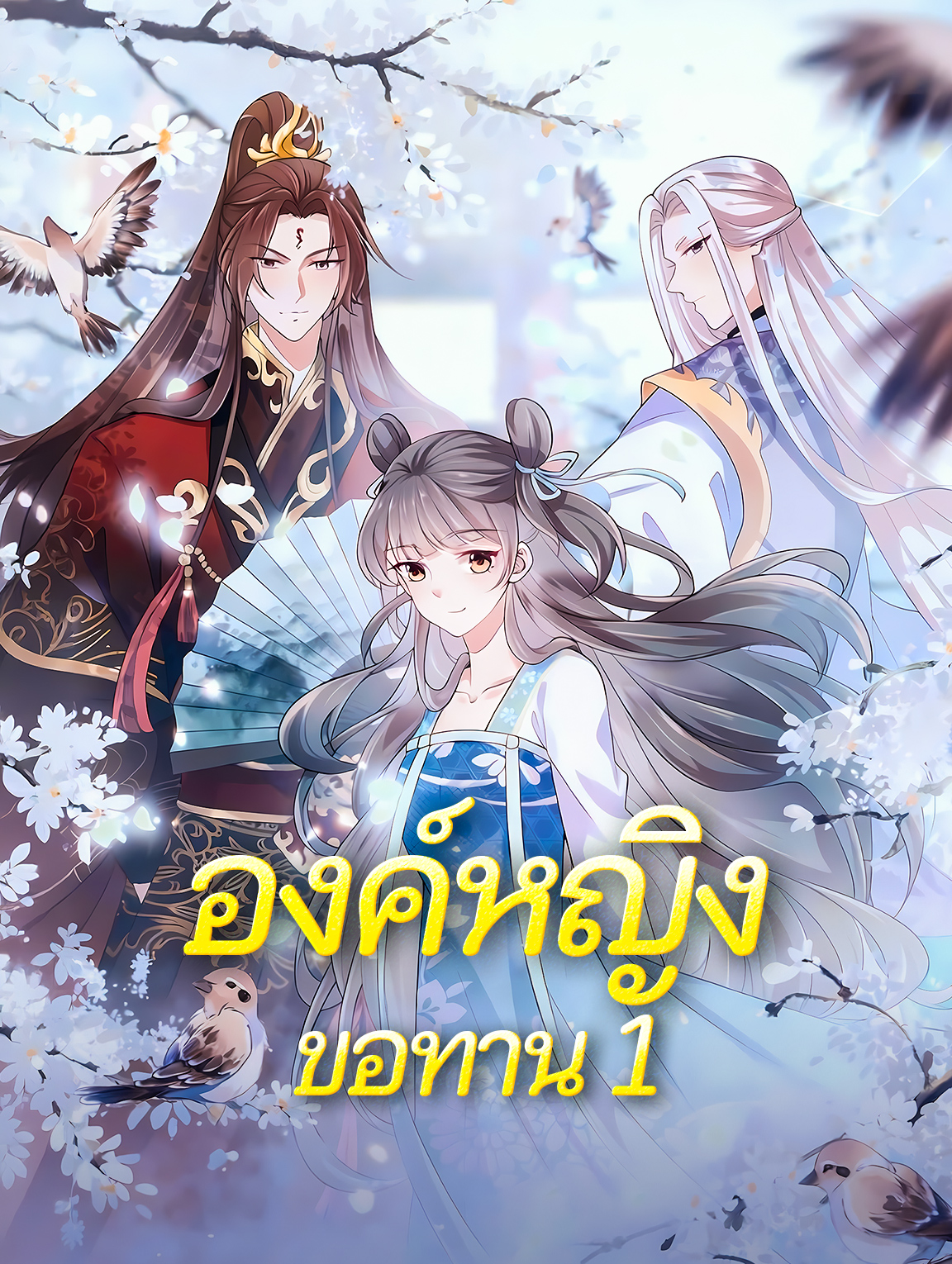 โปสเตอร์ องค์หญิงขอทาน 1
