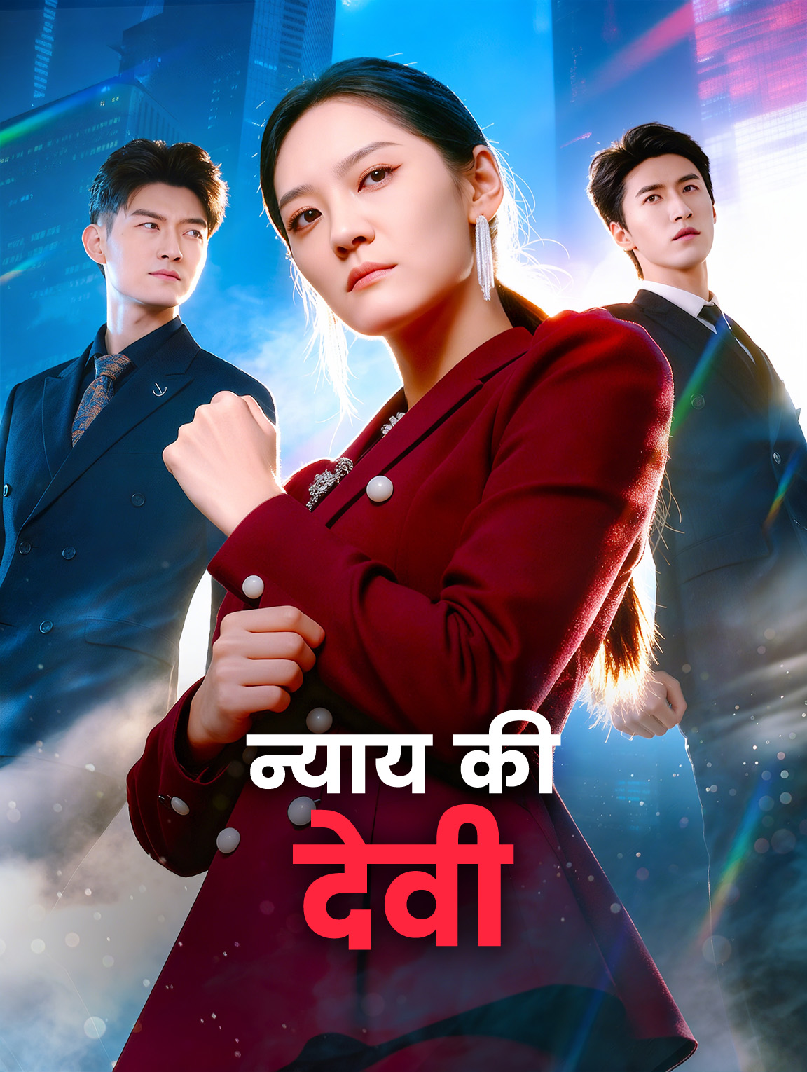 न्याय की देवी(डब्ड)