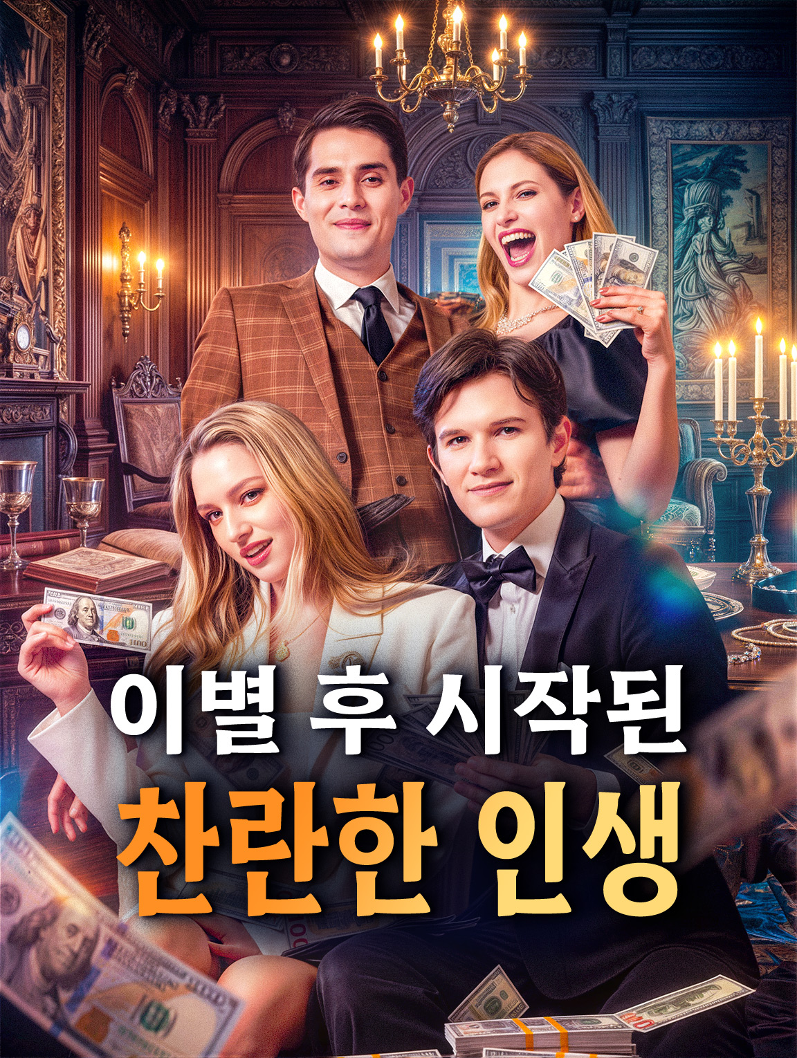 이별 후 시작된 찬란한 인생