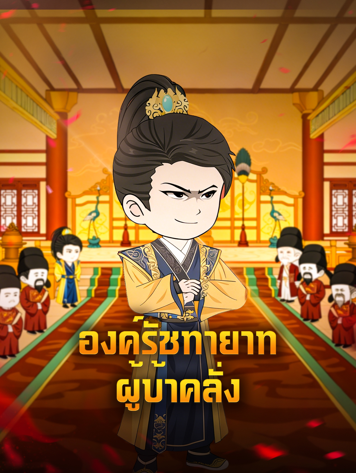 โปสเตอร์ องค์รัชทายาท ผู้บ้าคลั่ง