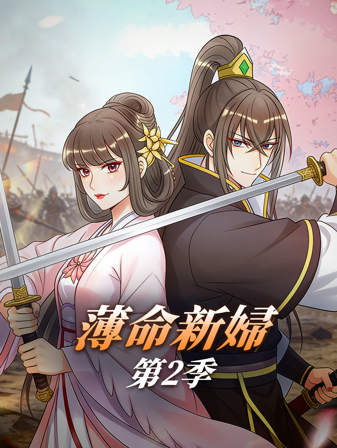 薄命新婦 第2季