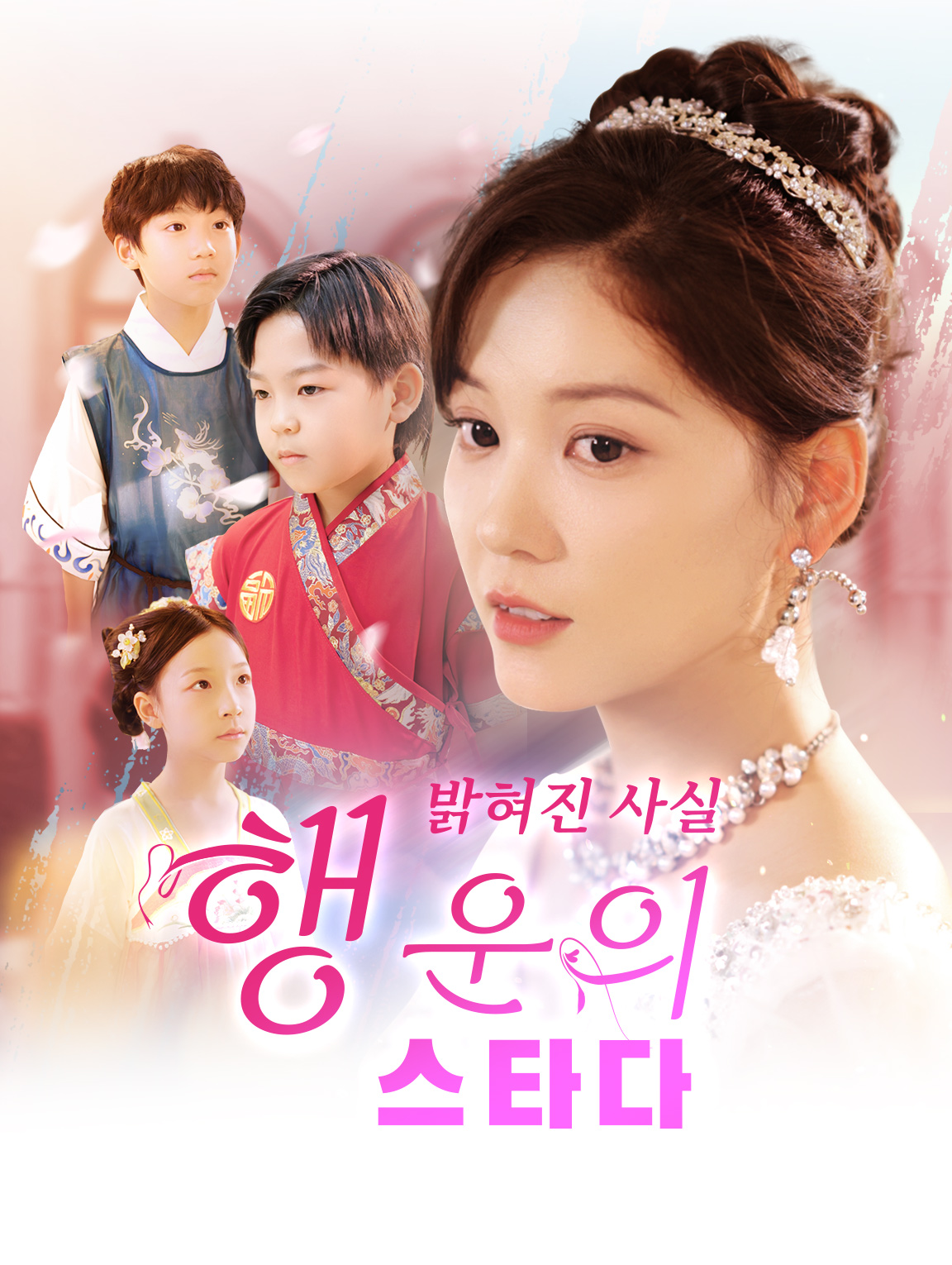 밝혀진 사실:행운의 스타다