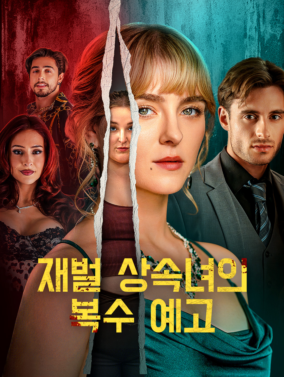 재벌 상속녀의 복수 예고