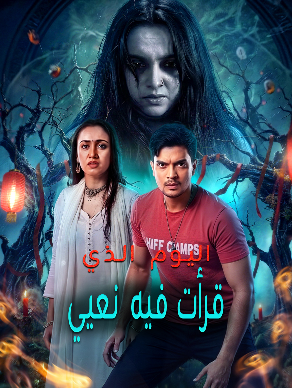 اليوم الذي قرأت فيه نعيي
