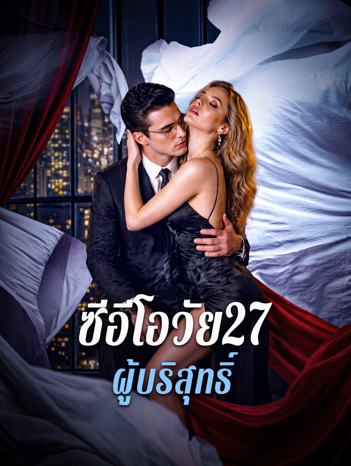 ซีอีโอวัย27 ผู้บริสุทธิ์