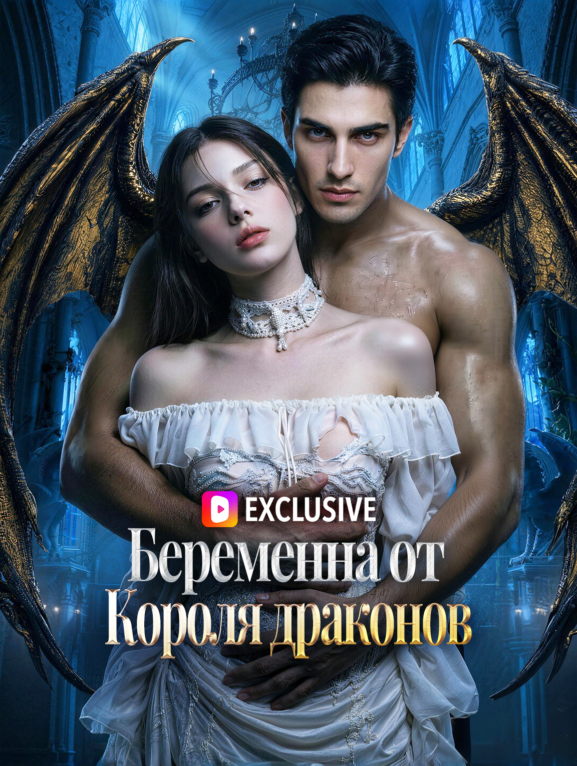 Беременна от Короля драконов
