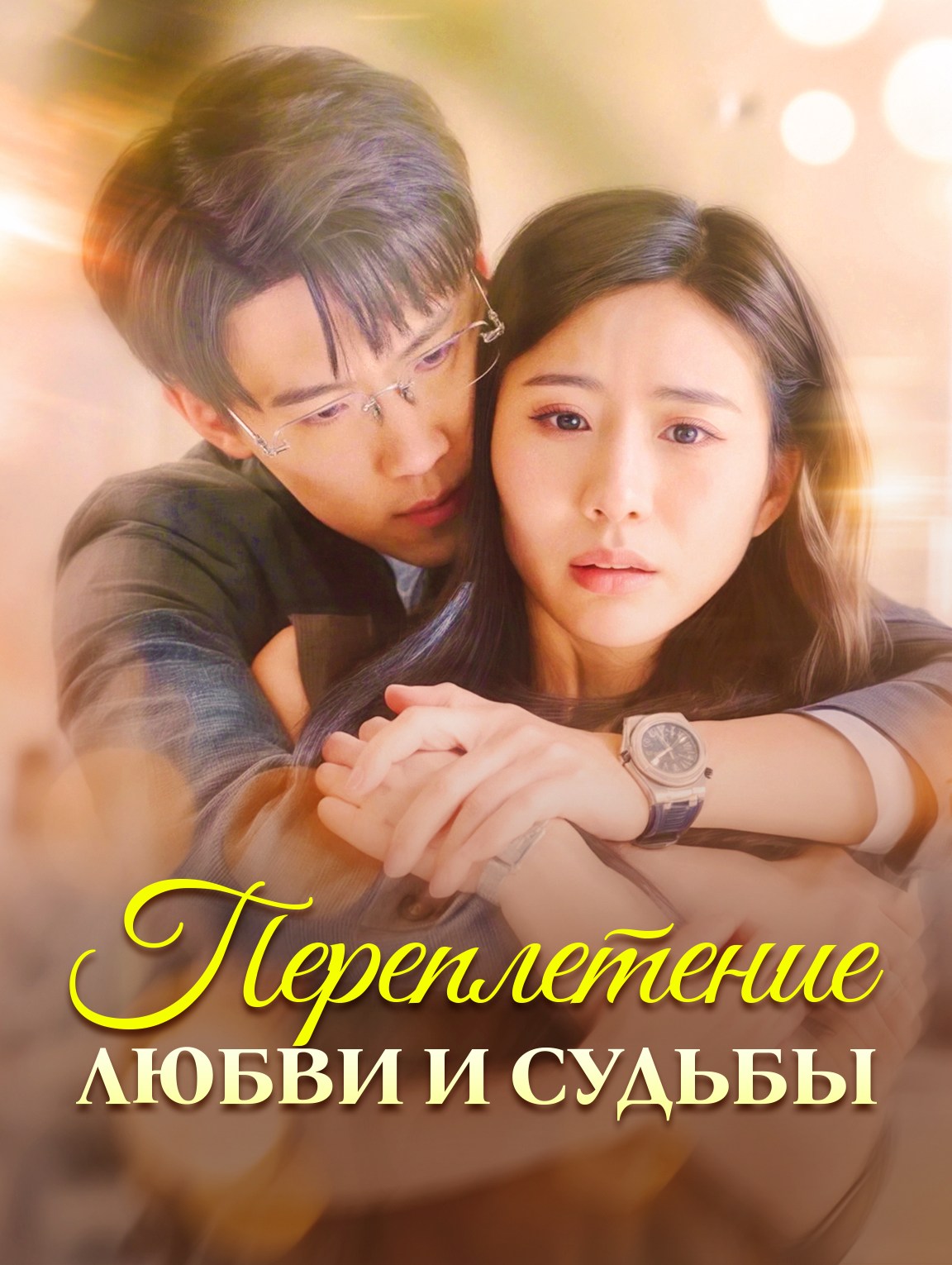 Переплетение любви и судьбы