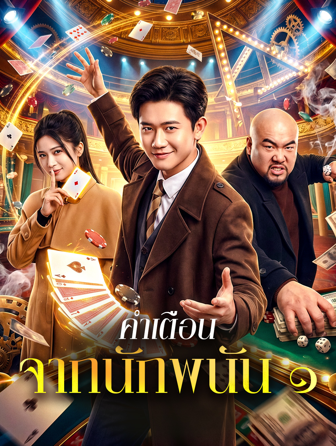 คำเตือน จากนักพนัน ๑